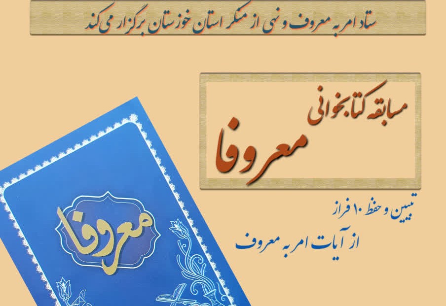 مسابقه کتابخوانی معروفا ( استان خوزستان )