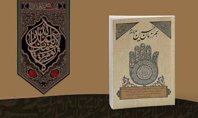 مسابقه کتابخوانی همرزمان حسین (علیه السلام)