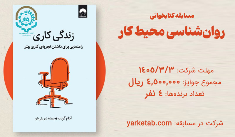 مسابقه کتابخوانی روان‌شناسی محیط کار