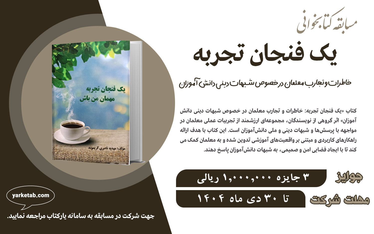 مسابقه کتابخوانی یک فنجان تجربه: خاطرات و تجارب معلمان در خصوص شبهات دینی دانش‌آموزان