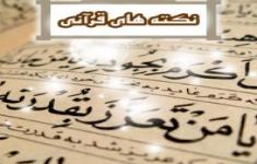 مسابقه اطلاعات عمومی قرآن