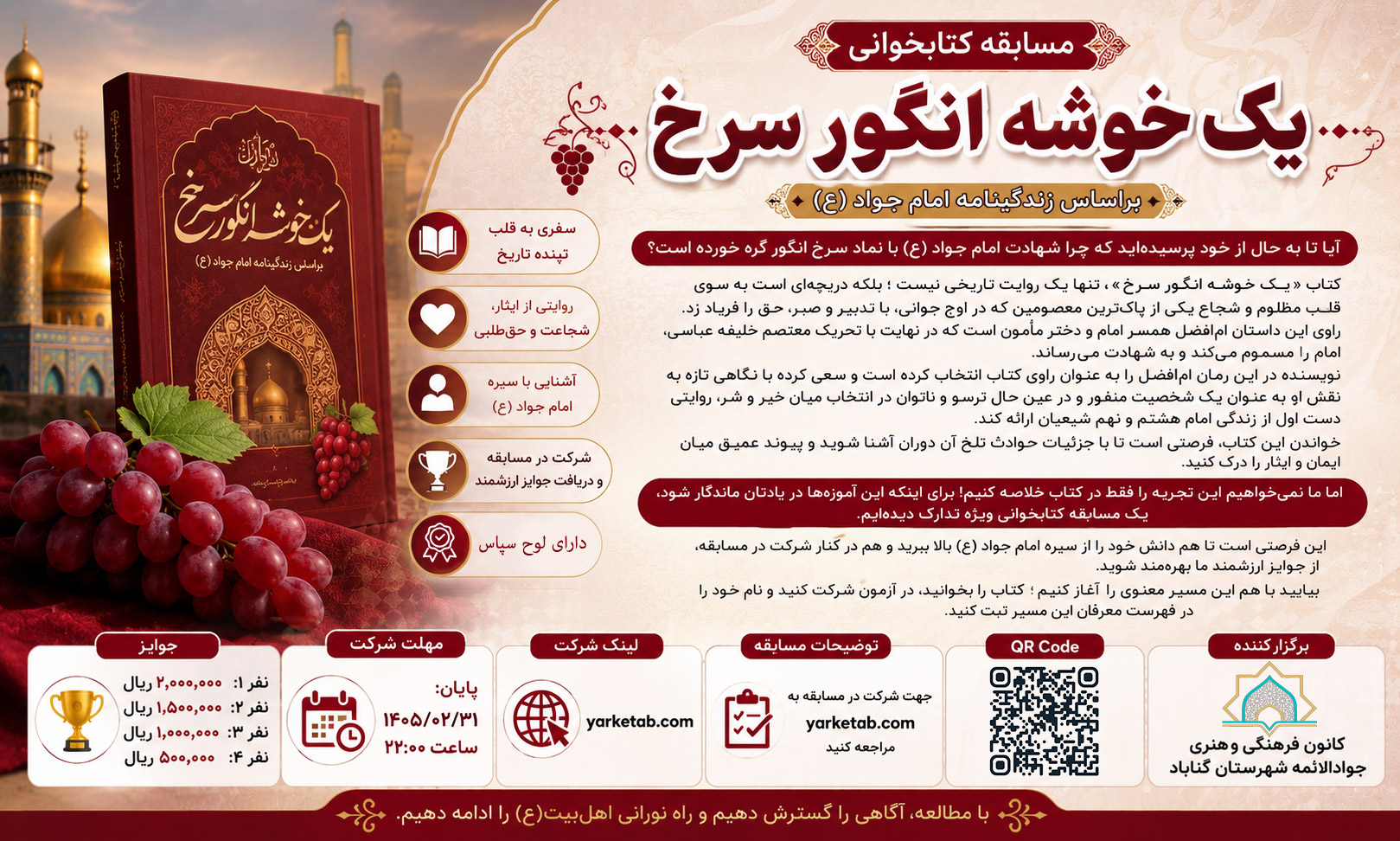 مسابقه کتابخوانی یک خوشه انگور سرخ براساس زندگینامه  امام جواد (ع)