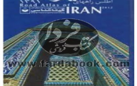 مسابقه مکانهای دیدنی ایران