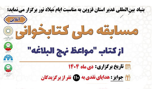 مسابقه ملی کتابخوانی از کتاب "مواعظ نهج‌البلاغه"