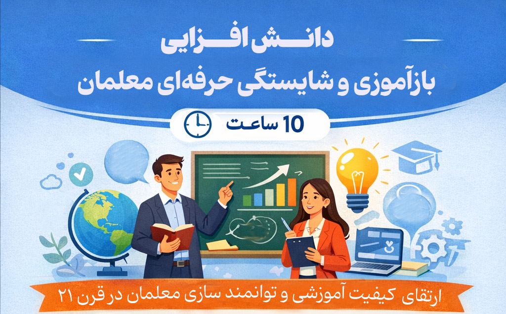 مسابقه دانش افزایی بازآموزی و احراز شایستگی‌های حرفه‌ای تربیت معلم