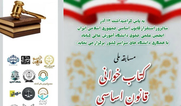 مسابقه ملی کتابخوانی قانون اساسی 