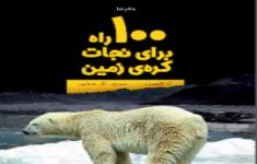 مسابقه کتابخوانی 100 راه برای نجات کره زمین 