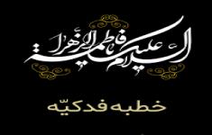 مسابقه کتابخوانی خطبۀ فدکیۀ حضرت زهرا(س)