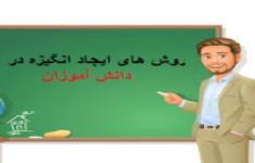 مسابقه کارگاه تخصصی خیز جدید علمی (راه هاي ايجاد انگيزه برای کلاس درس)