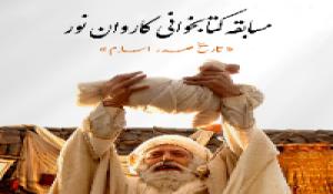 مسابقه بزرگ کاروان نور؛ تاریخ صدر اسلام