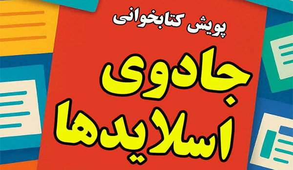 پویش کتابخوانی جادوی اسلایدها