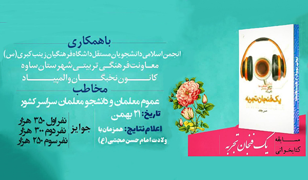 مسابقه کتابخوانی یک فنجان تجربه