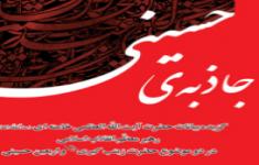 مسابقه کتابخوانی جاذبه‌ی حسینی