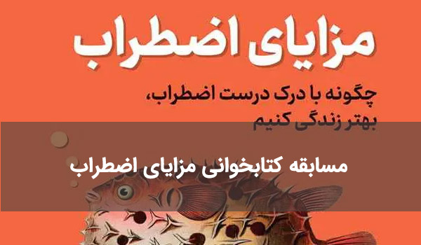 مسابقه کتابخوانی مزایای اضطراب