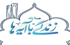 طرح زندگی با آیه ها - تبذیر و اسراف