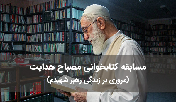 مسابقه کتابخوانی مصباح هدایت(مروری بر زندگی رهبر شهیدم)
