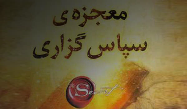 مسابقه کتابخوانی معجزه ی شکرگذاری
