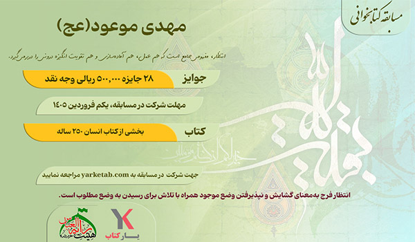 مسابقه کتابخوانی مهدی موعود(عج)