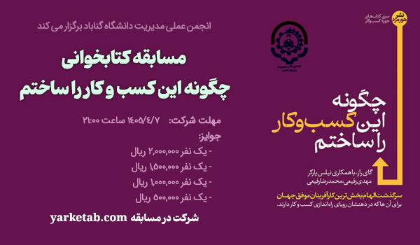 مسابقه کتابخوانی چگونه این کسب و کار را ساختم  