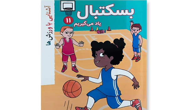 مسابقه بسکتبال