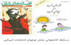 مسابقه کتابخوانی بخش نوجوان انتشارات امیرکبیر(کتاب افسانه های ایرانی جلد4 و کتاب قصه های خوب جلد8)