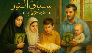 مسابقه سباق النور (مفاهیم جزء 30 قرآن کریم)