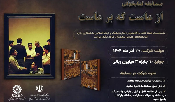 مسابقه کتابخوانی از ماست که بر ماست