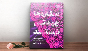 مسابقه کتابخوانی ستاره ها چیدنی نیستند - هفته هفتم