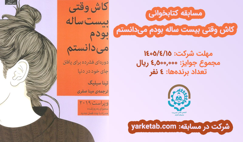 مسابقه کتابخوانی کاش وقتی بیست ساله بودم می دانستم