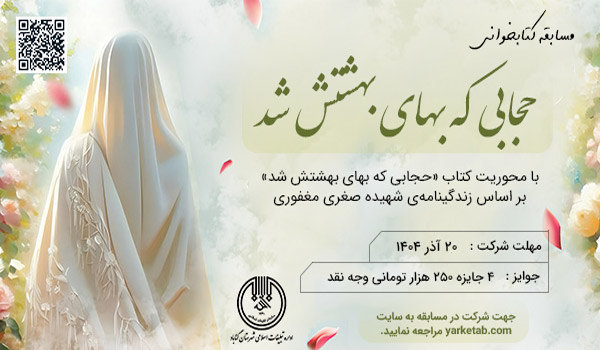 حجابی که بهای بهشتش شد( بر اساس زندگی شهیده صغری مغفوری)