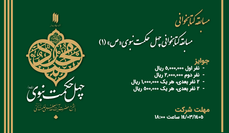 مسابقه کتابخوانی چهل حکمت نبوی«ص» (۱)