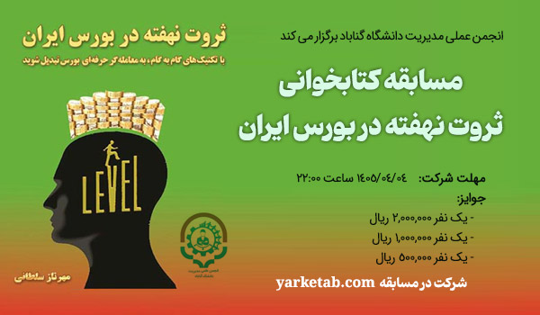 مسابقه کتابخوانی ثروت نهفته در بورس ایران