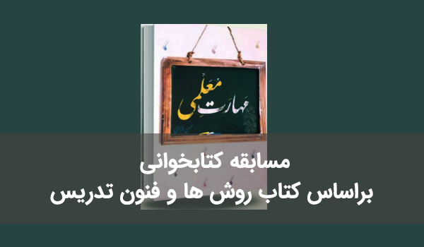 مسابقه کتابخوانی مهارت معلمی