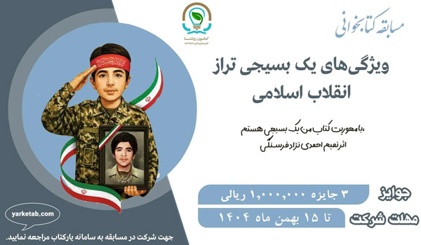 مسابقه کتابخوانی ویژگی‌های یک بسیجی تراز انقلاب اسلامی