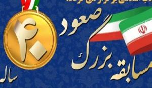 مسابقه کتابخوانی صعود چهل ساله