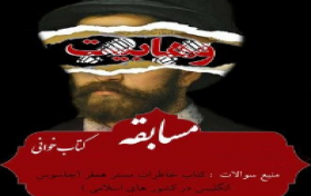 مسابقه کتابخوانی خاطرات جاسوس انگلیس در ممالک اسلامی
