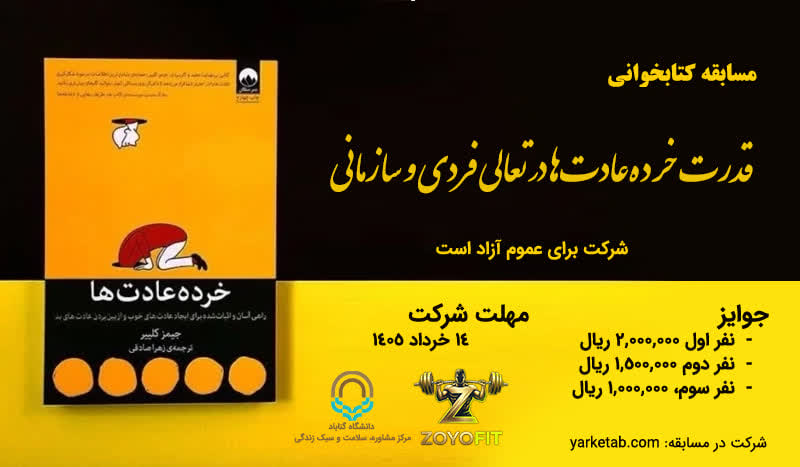 مسابقه کتابخوانی قدرت خرده عادت‌ها در تعالی فردی و سازمانی