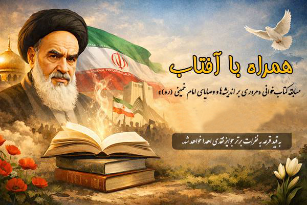 مسابقه کتابخوانی همراه با آفتاب