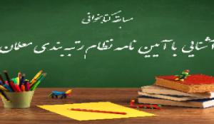 مسابقه آیین نامه نظام رتبه بندی معلمان