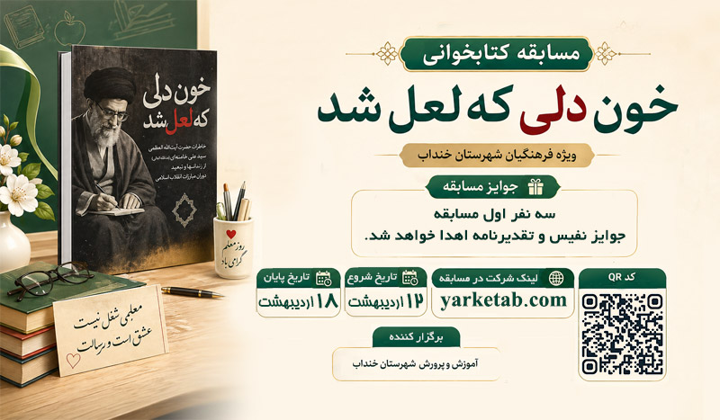 مسابقه کتابخوانی خون دلی که لعل شد(ویژه فرهنگیان شهرستان خنداب)