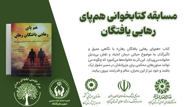 مسابقه کتابخوانی هم‌پای رهایی یافتگان