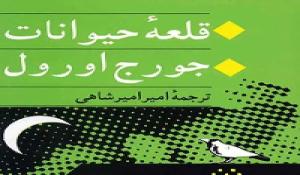 مسابقه کتابخوانی قلعه حیوانات