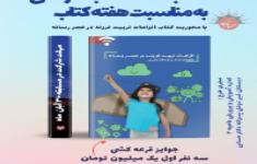 مسابقه کتابخوانی الزامات تربیت فرزند در عصر رسانه