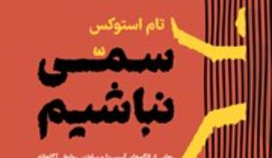 مسابقه کتابخوانی سمی نباشیم