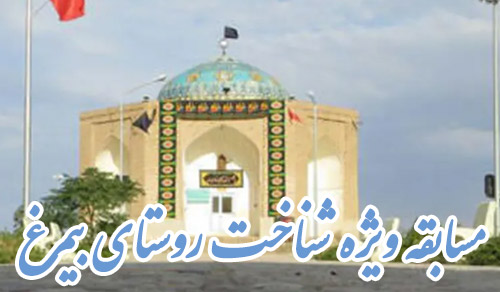 مسابقه کتابخوانی از بارگاه احمد تا میراث میرحاج