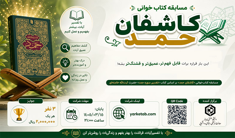 مسابقه کتاب خوانی کاشفان حمد