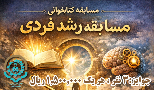 مسابقه کتابخوانی رشد فردی