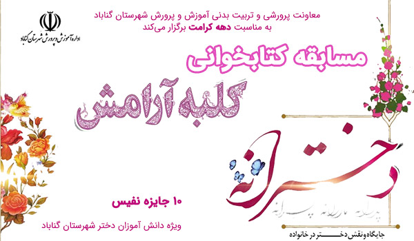 مسابقه کتابخوانی کلبه آرامش، دخترانه