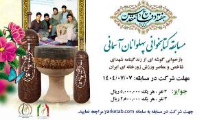 مسابقه کتابخوانی پهلوانان آسمانی