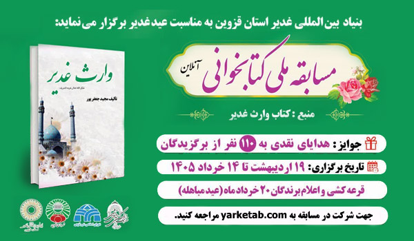 مسابقه ملی کتابخوانی وارثان غدیر
